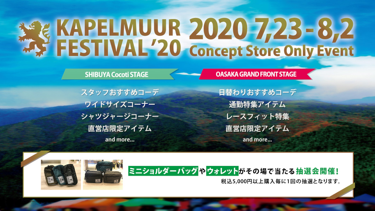 KAPELMUUR FASTIVAL’20が8月2日(日)まで開催中