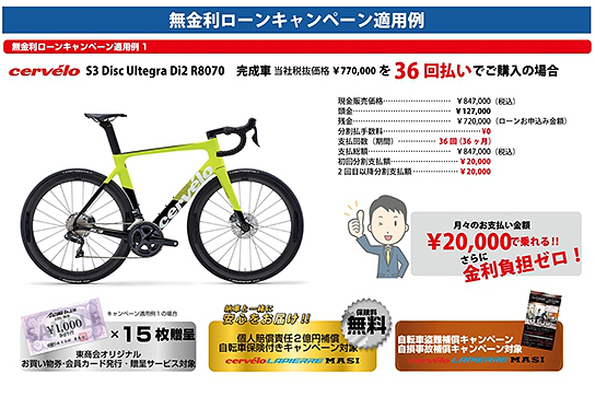 無金利ローンキャンペーン適用例
