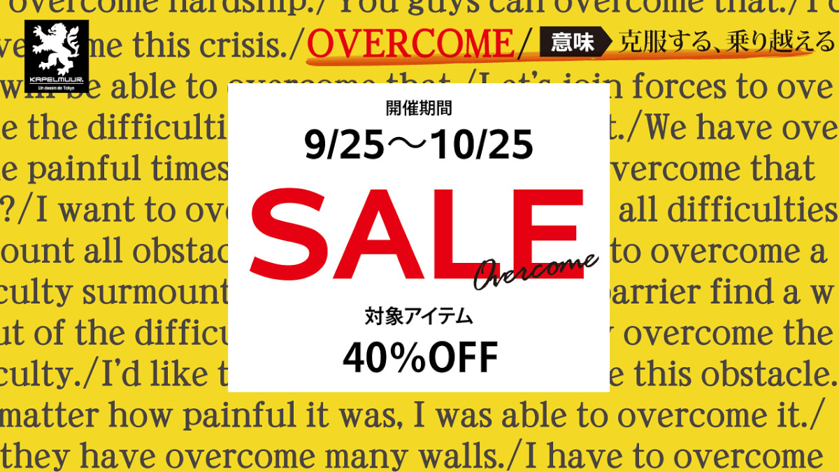 カペルミュールの対象アイテムが40%OFFになるセールが9月25日からスタートする