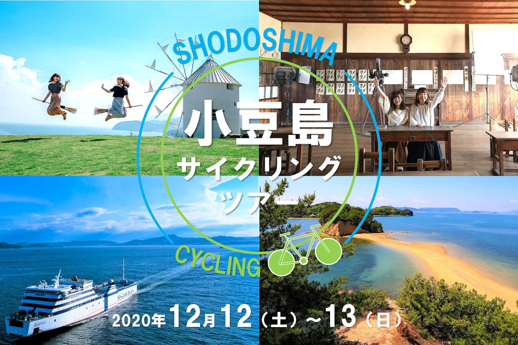 ジャンボフェリーで行く!小豆島サイクリングツアー