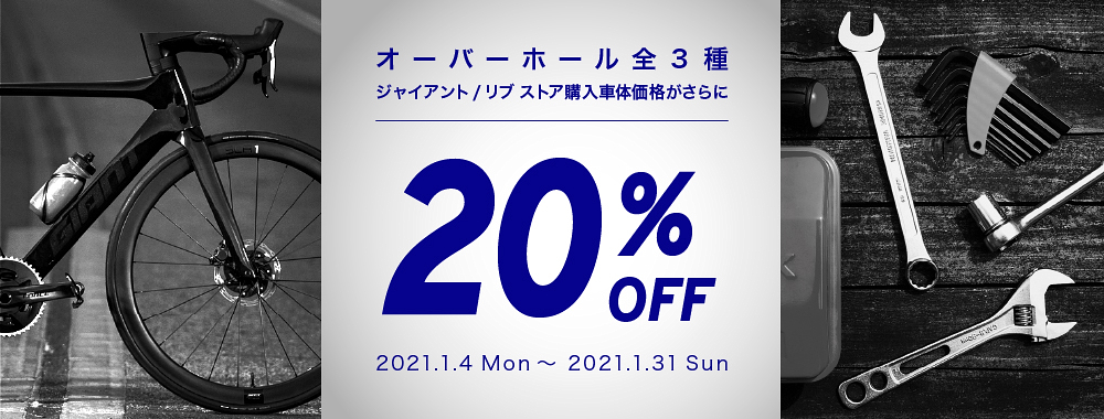 ジャイアント/リブストア全店でオーバーホールが20%オフになるキャンペーンがスタート