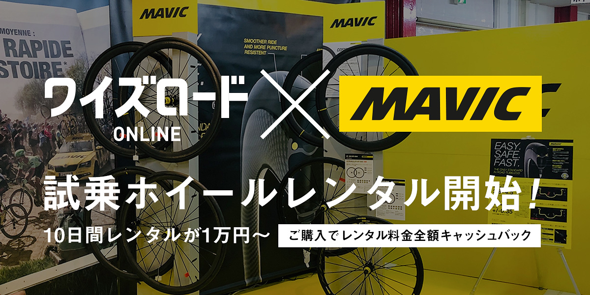 ワイズロードがマヴィックホイールの試乗レンタルサービスの受付を3月5日より開始