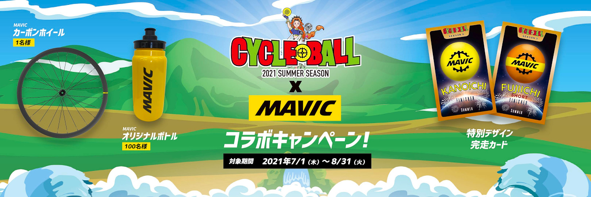 サイクルボール SeasonⅡ MAVIC限定コラボ Twitter 写真投稿キャンペーン!