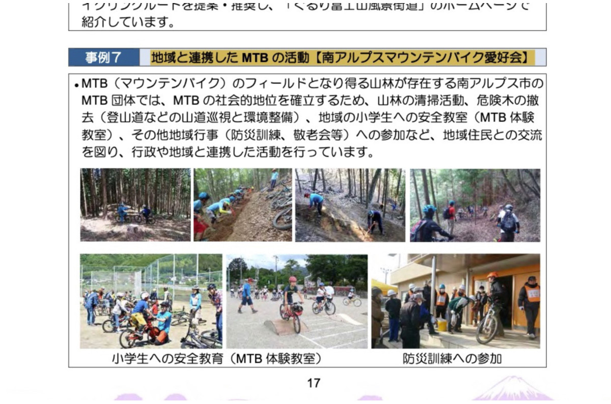 【2019年9月】『山梨県/山梨県自転車活用推進計画』 PDF:P17 『事例7 地域と連携した MTB の活動【南アルプスマウンテンバイク愛好会】』に事例紹介