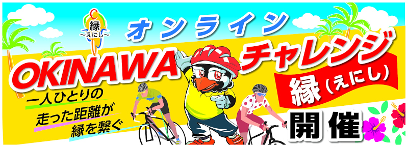 オンライン OKINAWA チャレンジ_縁(えにし)