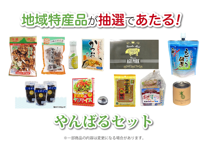 完走者には抽選で地域特産品(やんばるセット)が当たる