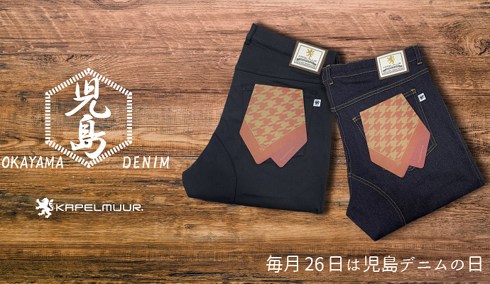 カペルミュールが毎月26日~28日を児島デニムの日としたキャンペーンを開催