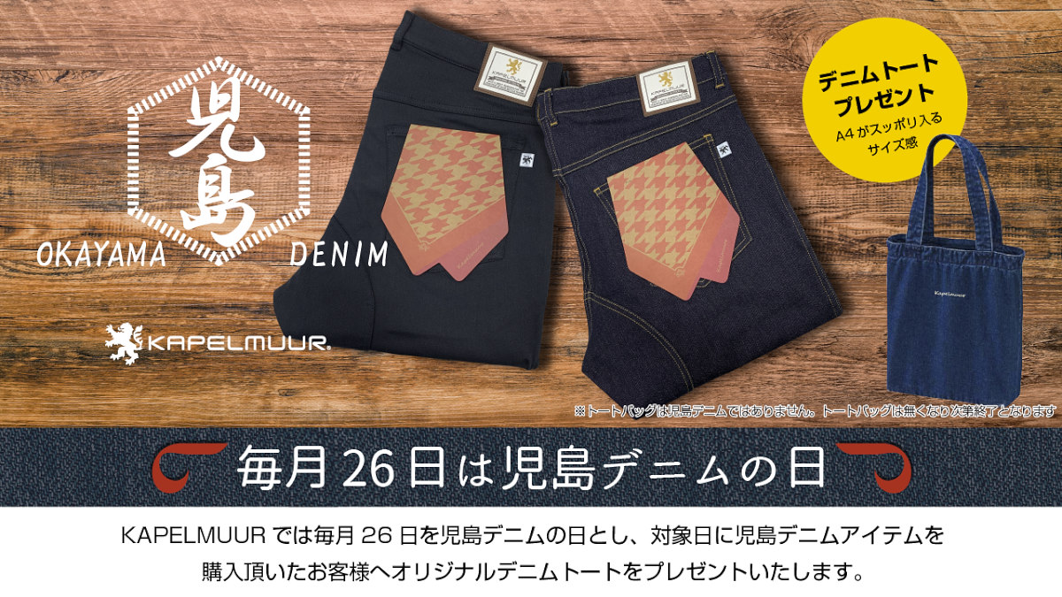 カペルミュールが毎月26日~28日を児島デニムの日としたキャンペーンを開催