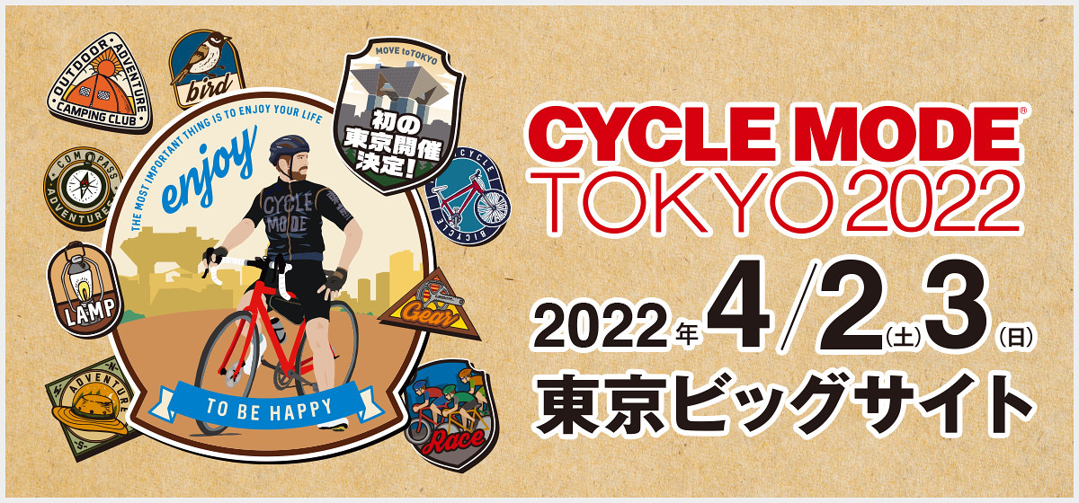 4月2~3日に開催されるサイクルモードTOKYO2022