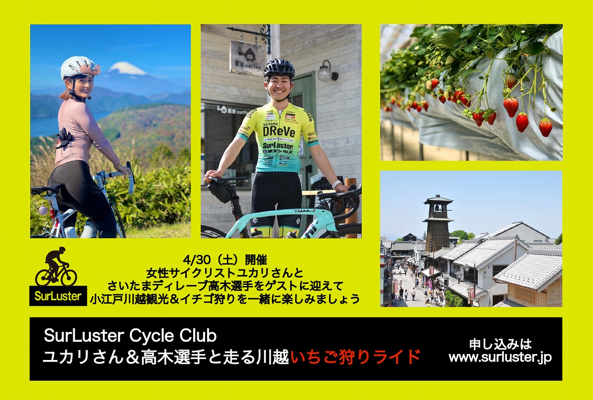 ユカリさん&高木選手と小江戸川越イチゴ狩りライドを4月30日に開催