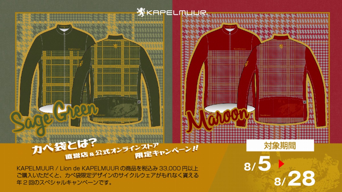 カペルミュールがカペ袋限定長袖ジャージがもらえるキャンペーンを開催