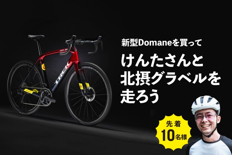 トレックが新型DOMANEを購入するとけんたさんとグラベルライドに行けるキャンペーンを開催