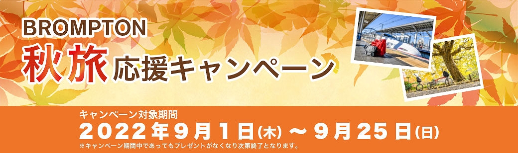 ブロンプトンが秋旅応援キャンペーンを開催