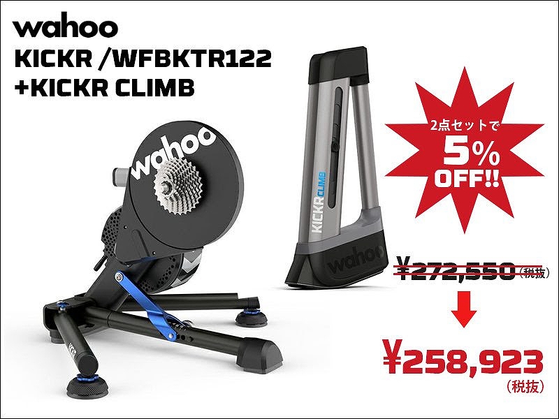 KICKR+KICKR CLIMBセット