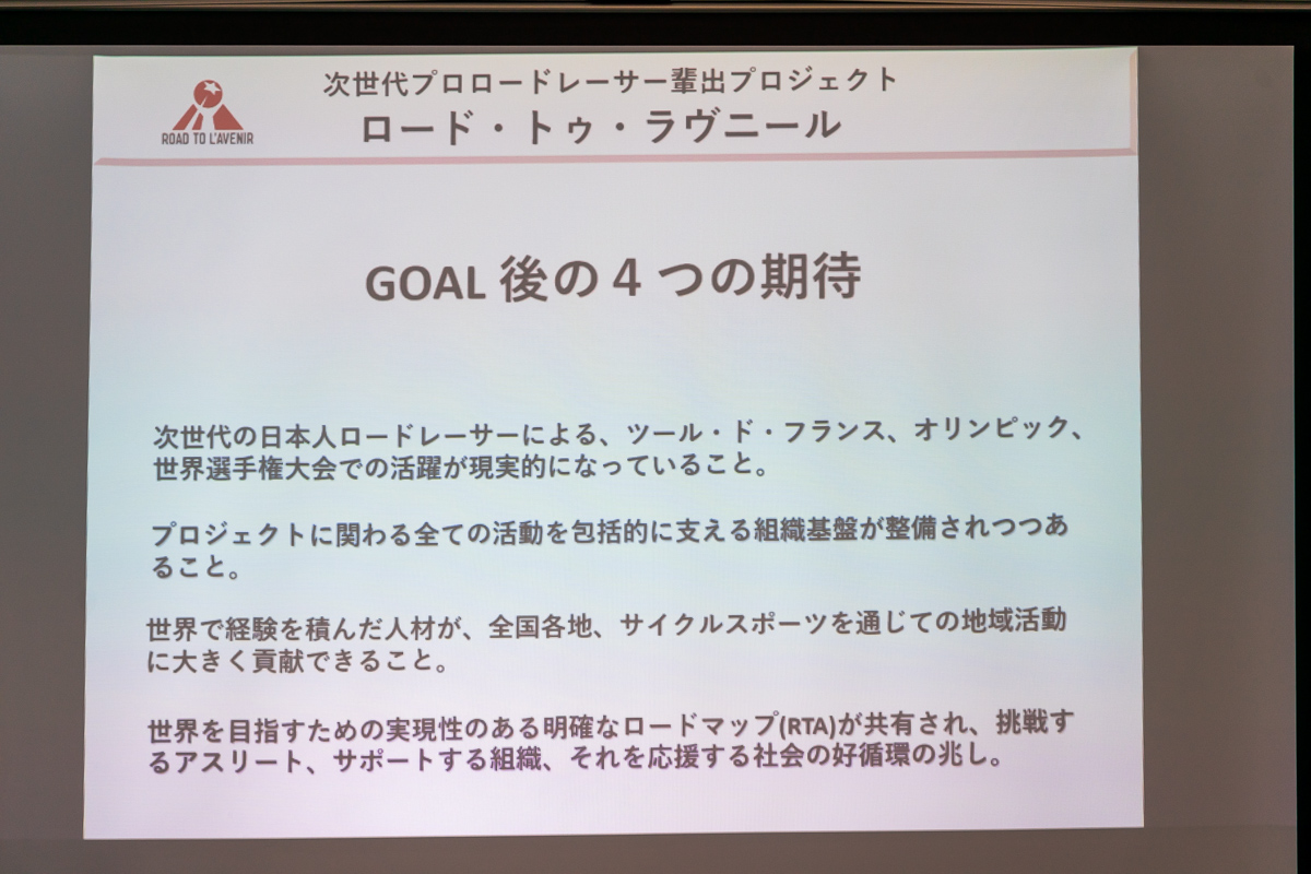 「GOAL後の4つの期待」として、未来への展望が示された