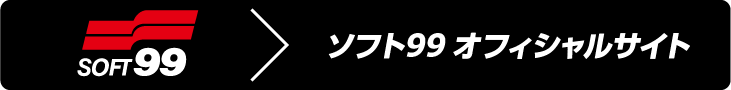 ソフト９９オフィシャルサイト
