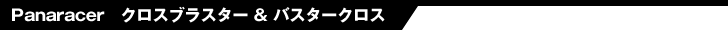 Panaracer クロスブラスター & バスタークロス