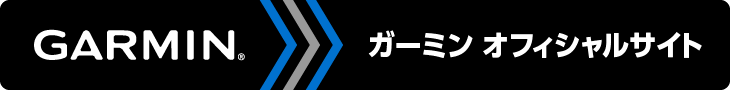 ガーミン